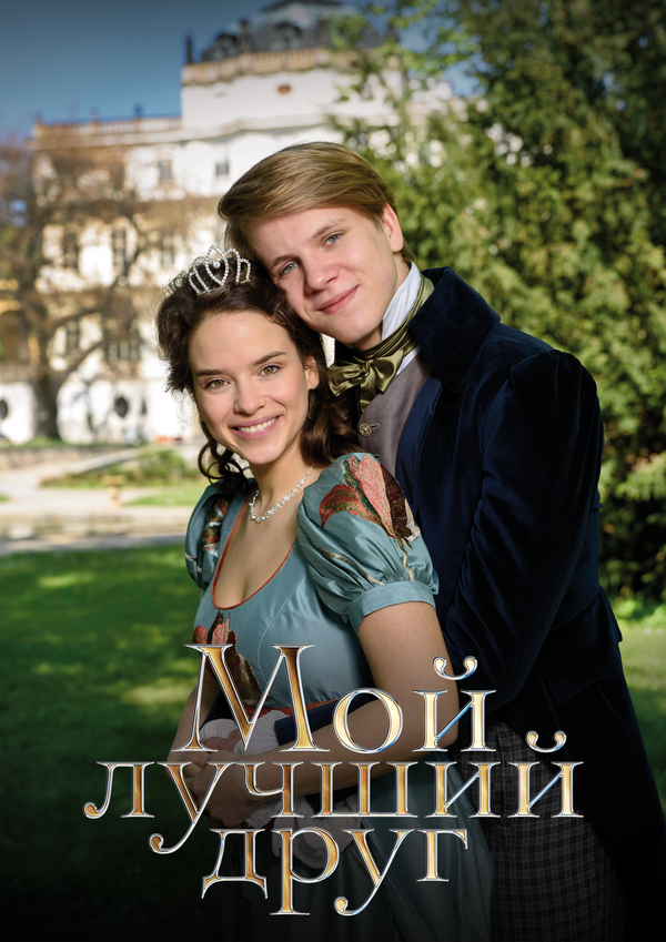 Мой лучший друг 2017 постер